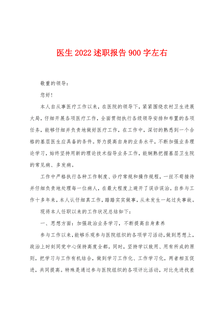 医生2022年述职报告900字左右.docx_第1页