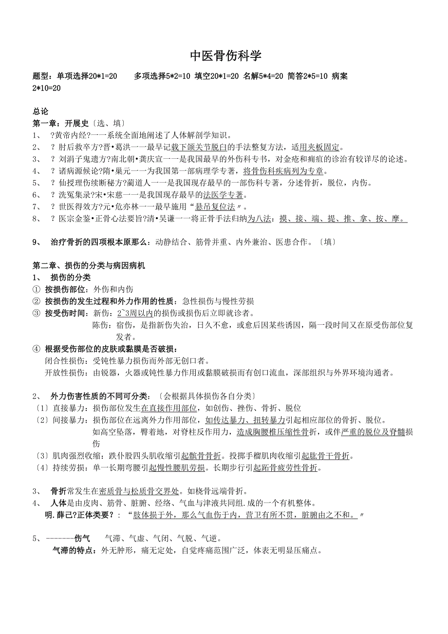 中医骨伤科学-重点_第1页