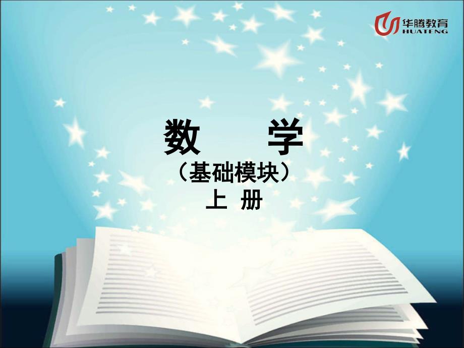 《数学》(基础模块)上册_第1页