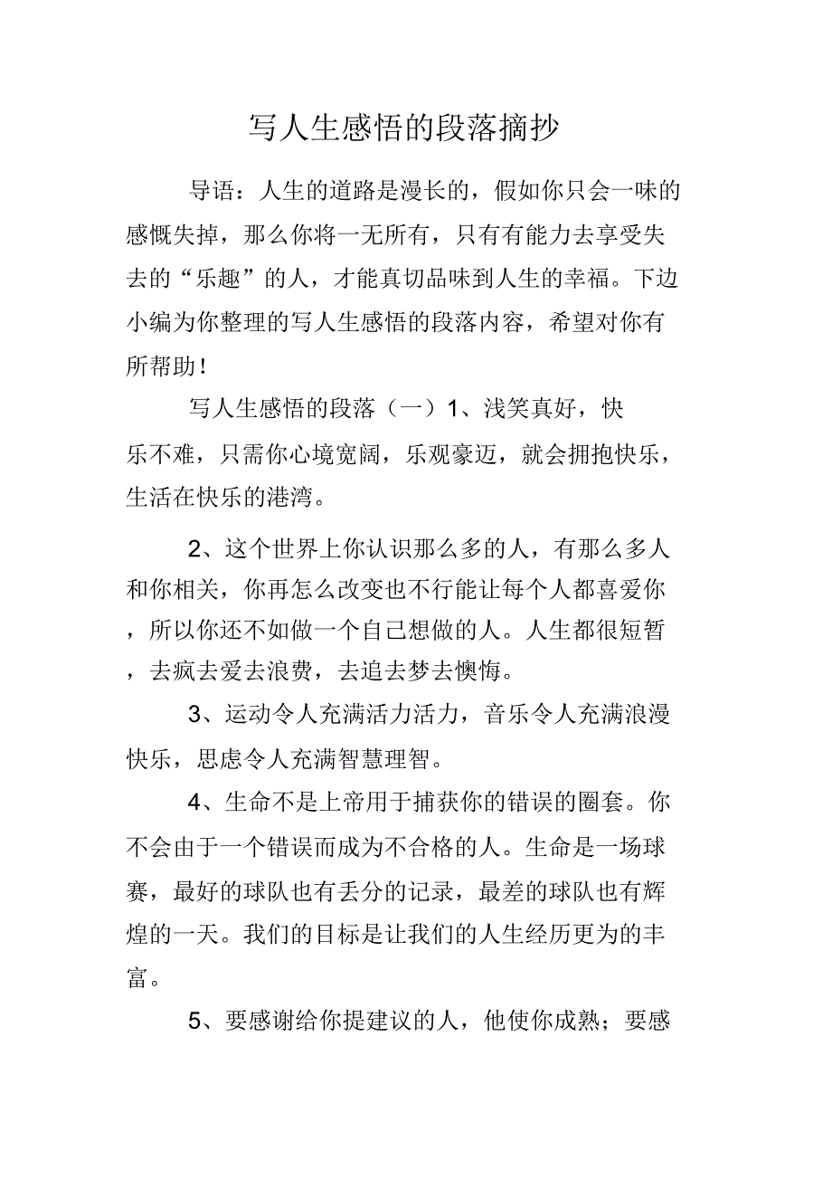 写人生感悟段落摘抄.doc_第1页