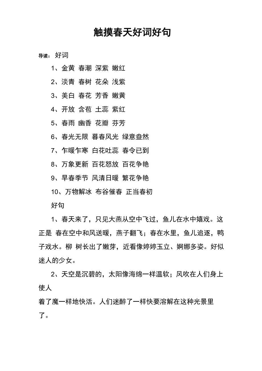 触摸春天好词好句_第1页