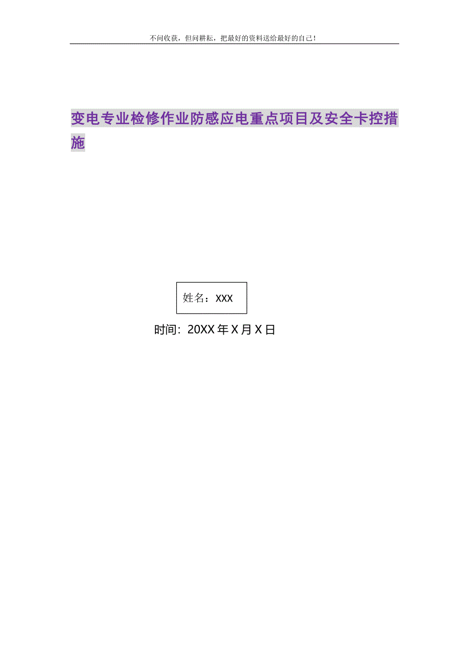 变电专业检修作业防感应电重点项目及安全卡控措施.DOC_第1页