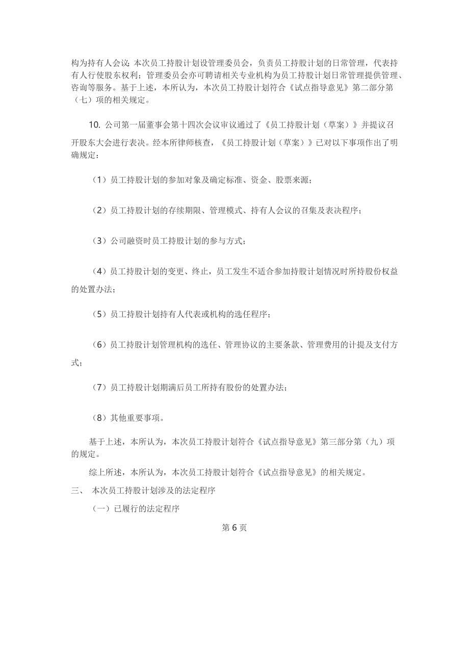 实施XX年员工持股计划的法律意见书.docx_第5页