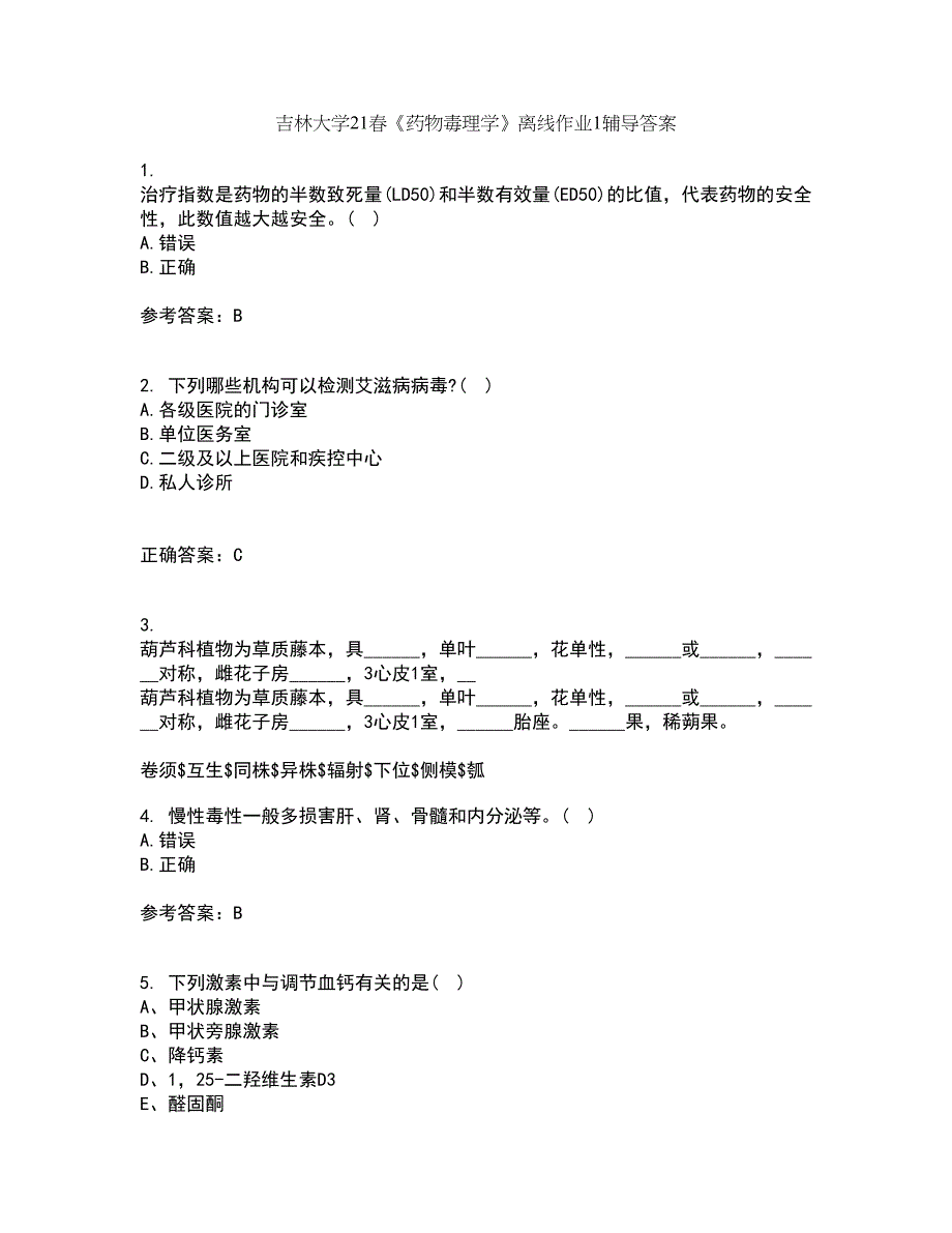 吉林大学21春《药物毒理学》离线作业1辅导答案41_第1页