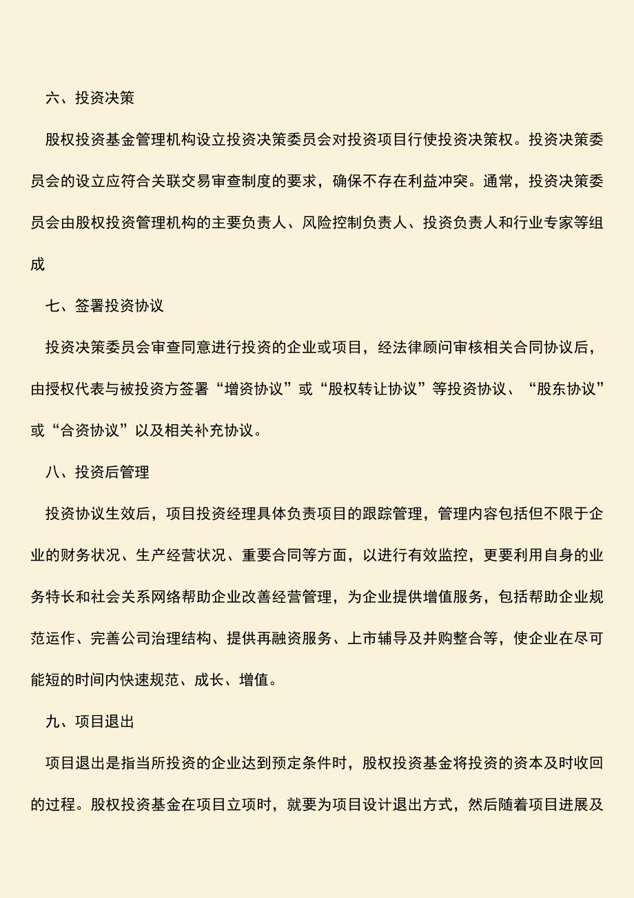 推荐下载：股权投资流程立项时都需要注意什么？.doc_第3页