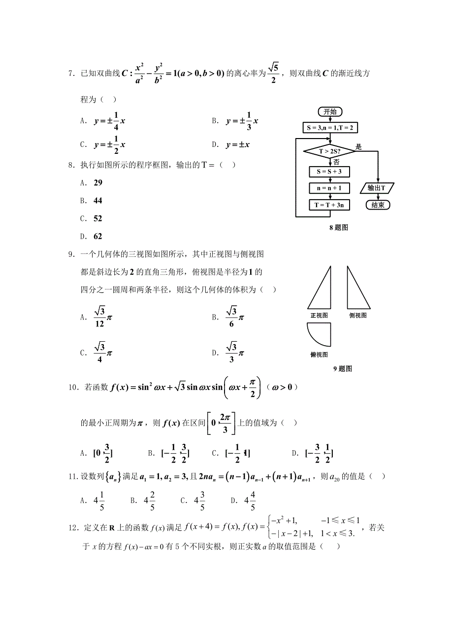 15.深圳市2016年高考模拟试题命题比赛参赛试题(文科数学)_第2页