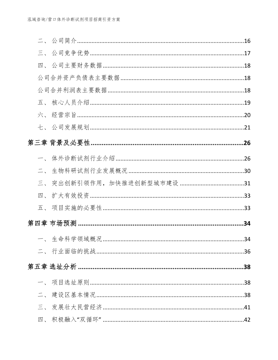 营口体外诊断试剂项目招商引资方案_模板_第3页