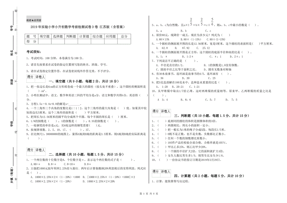 2019年实验小学小升初数学考前检测试卷D卷 江苏版（含答案）.doc_第1页