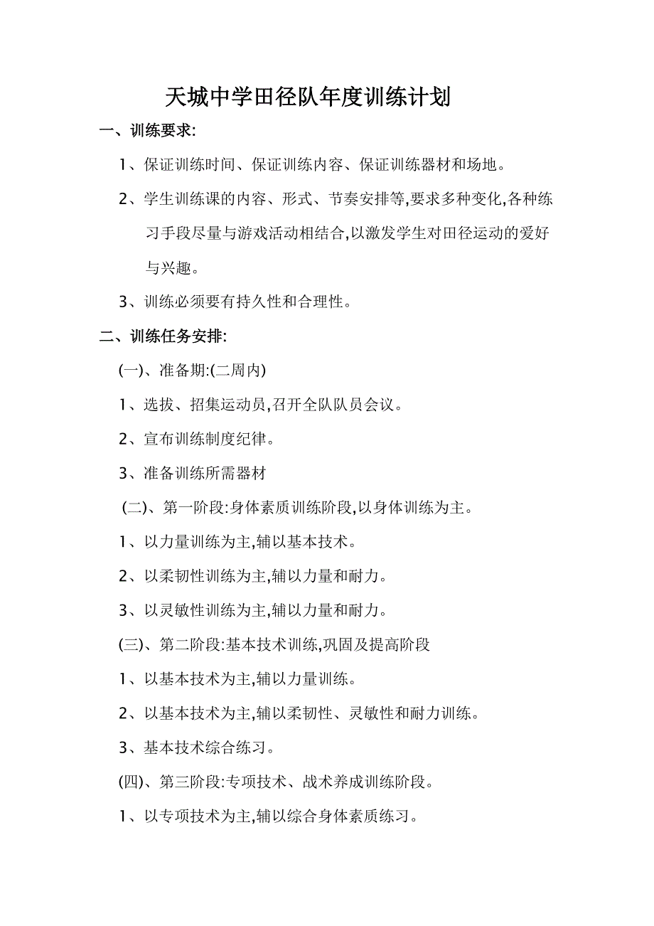 天城中学田径队年度训练计划_第1页