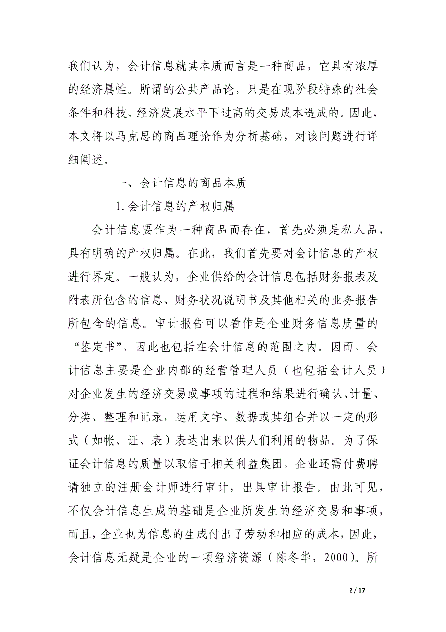 论会计信息的商品属性.docx_第2页