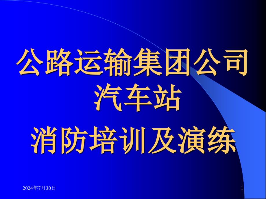 公路运输、汽车站消防安全培训_第1页