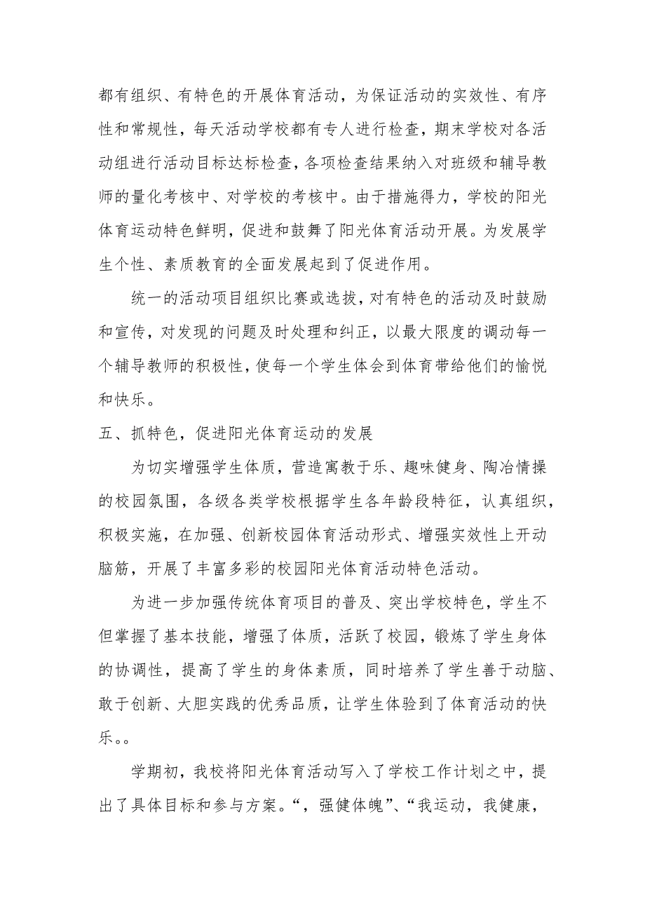 (word完整版)XX小学2017-2018学年第一学期阳光体育活动总结-推荐文档.doc_第3页