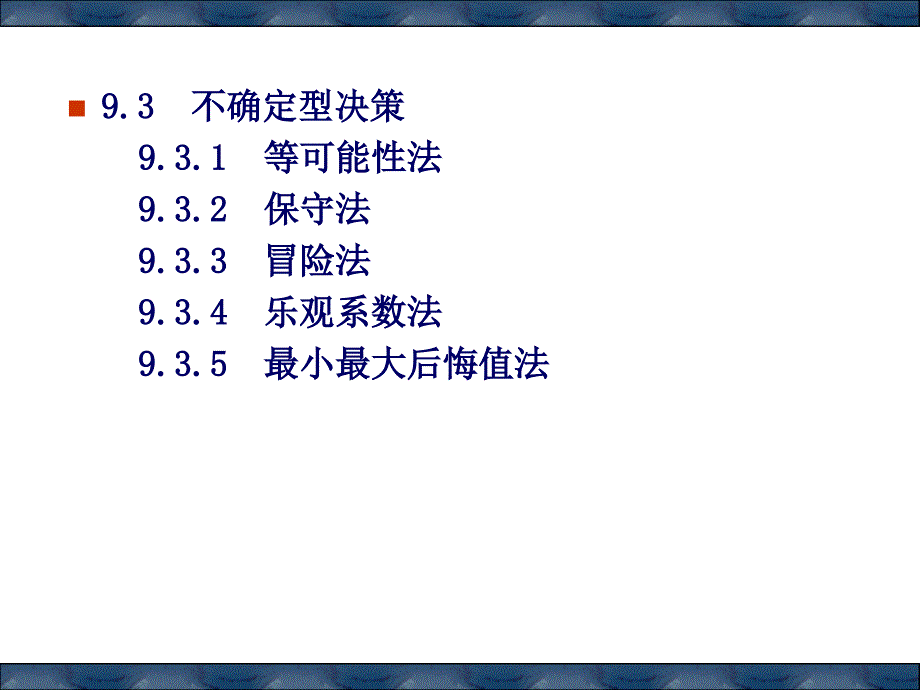 经济预测与决策第九章决策理论ppt课件_第2页