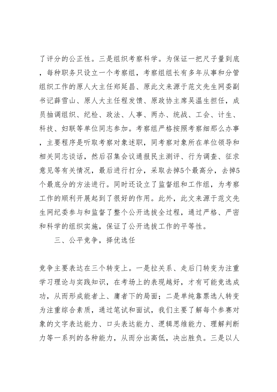 县委书记关于2023年干部选拔任用工作情况的汇报 .doc_第4页