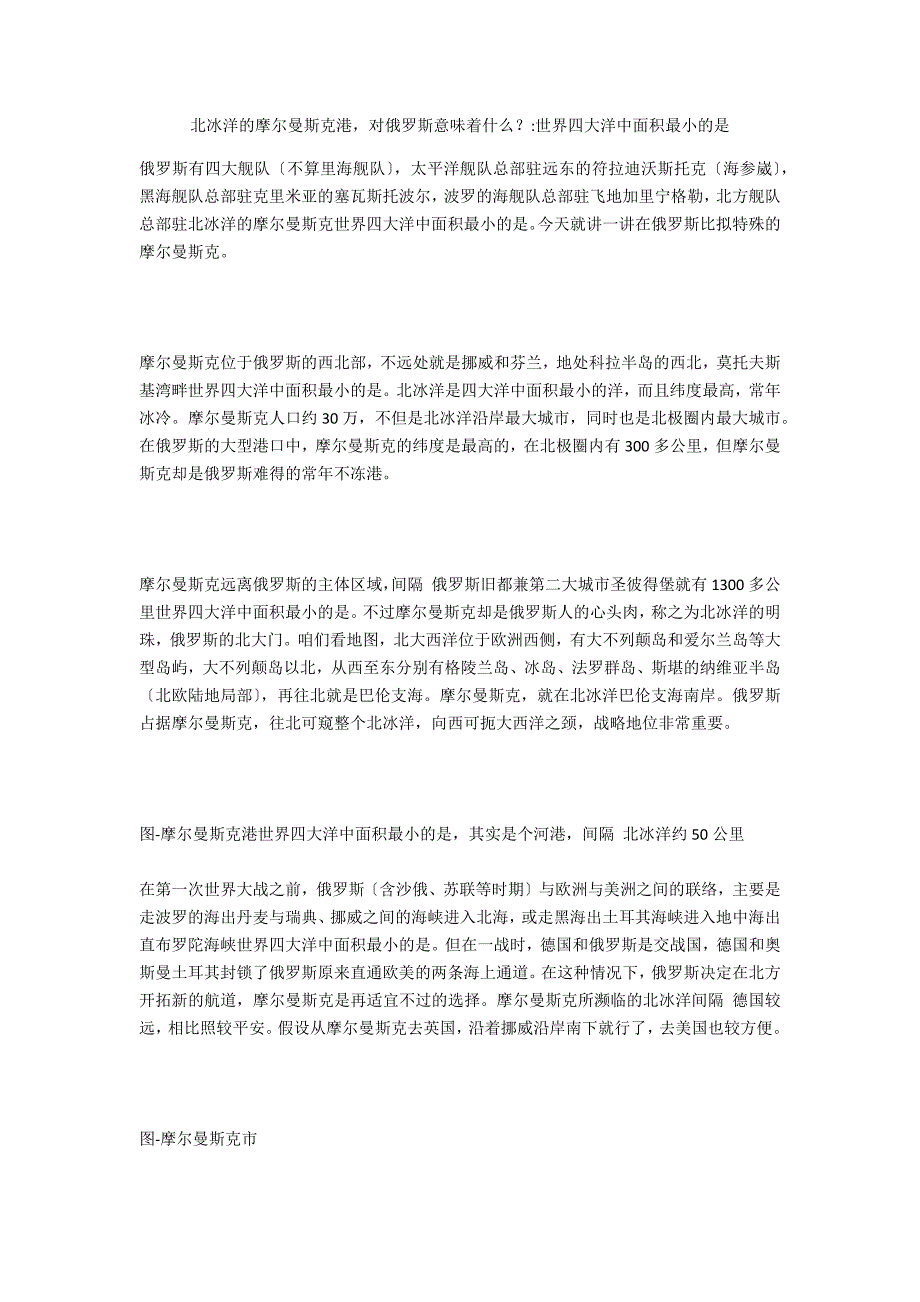 北冰洋的摩尔曼斯克港对俄罗斯意味着什么？-世界四大洋中面积最小的是_第1页