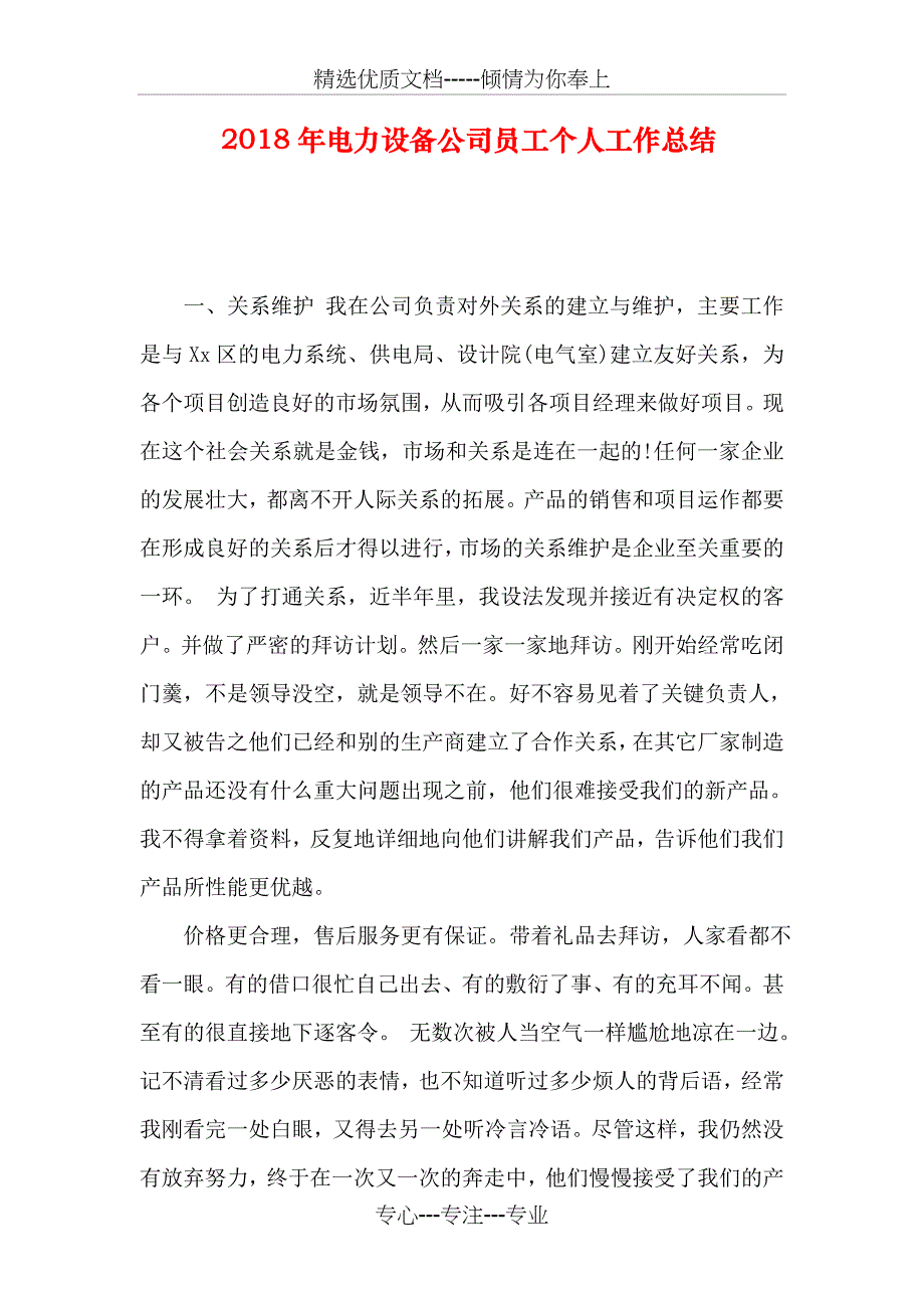 2018年电力设备公司员工个人工作总结_第1页