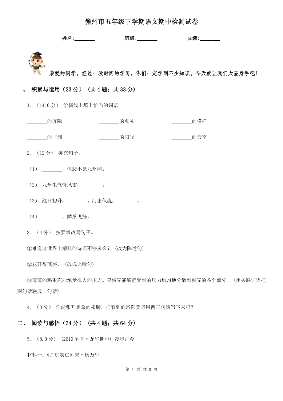 儋州市五年级下学期语文期中检测试卷_第1页