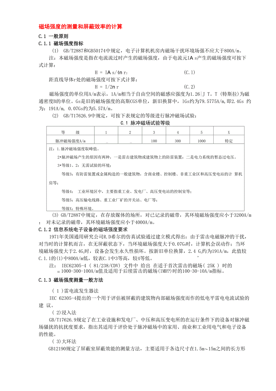 磁场强度的测量和屏蔽效率的计算_第1页