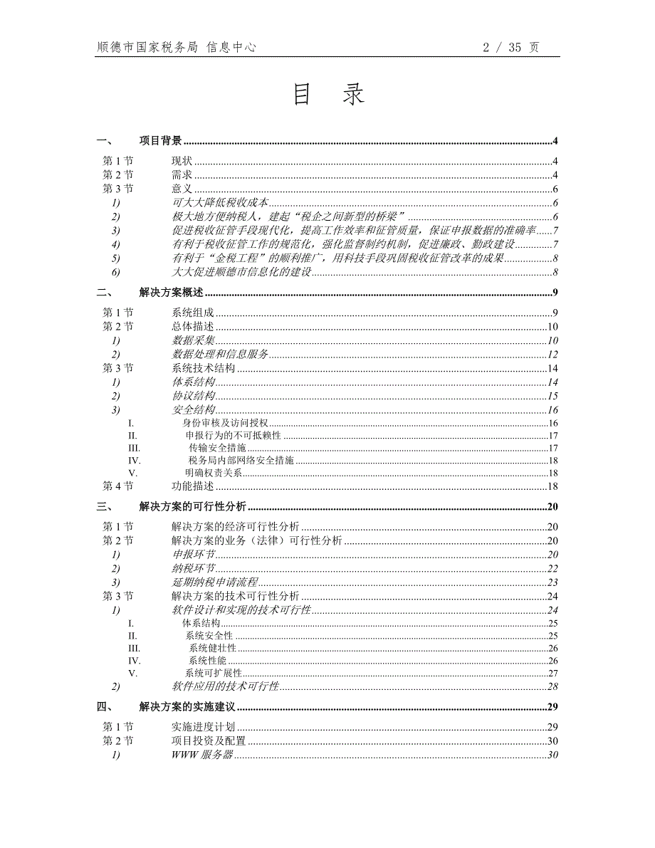 顺德国税网上税务项目可行性研究报告.doc_第2页