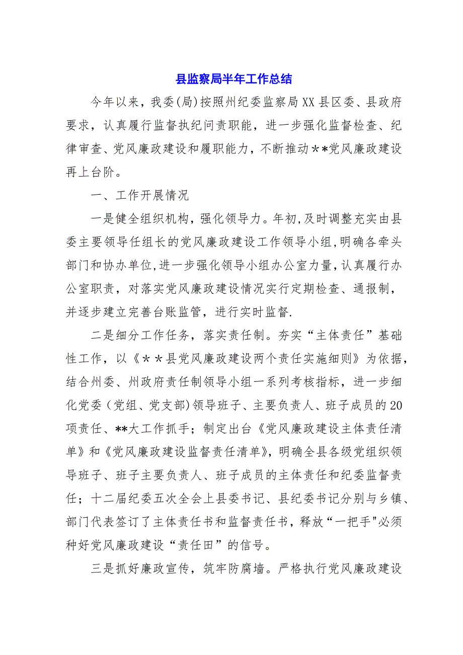 县监察局半年工作总结_1.docx_第1页