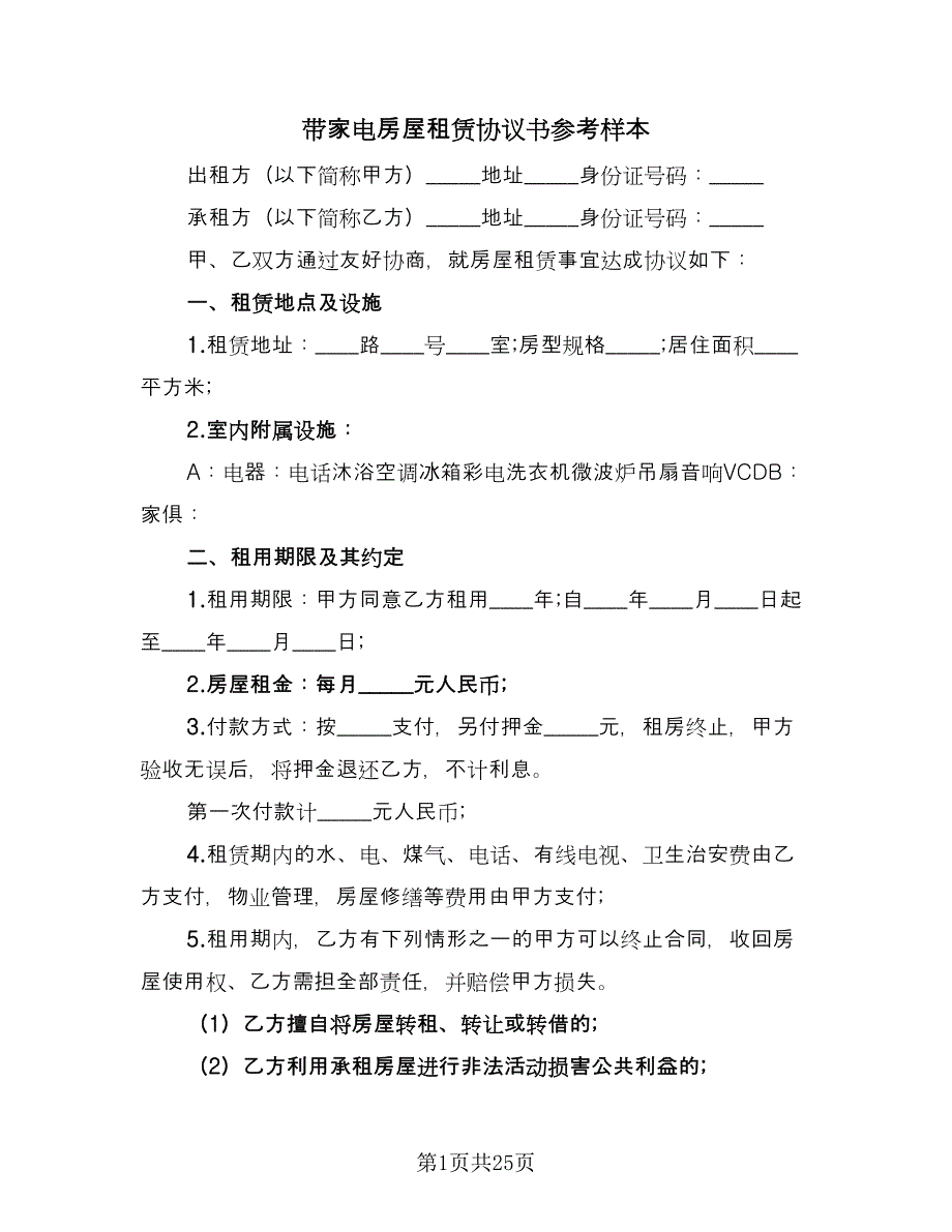 带家电房屋租赁协议书参考样本（8篇）_第1页