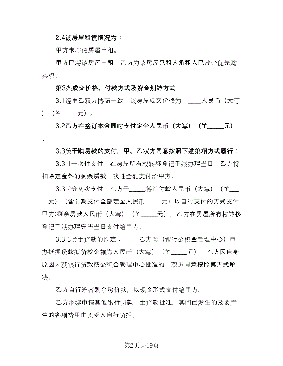 农村回迁房屋买卖协议书参考范本（8篇）_第2页