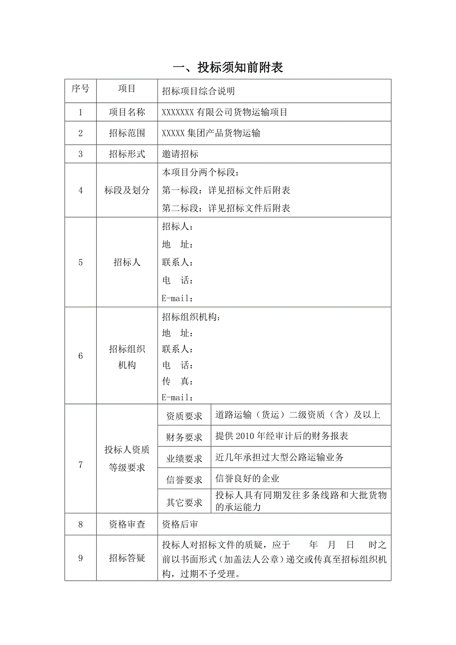 企业货物运输项目招标文件_第4页