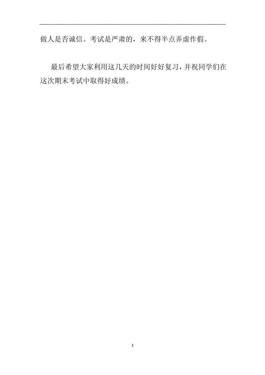 小学老师期末考试前国旗下讲话稿.doc_第3页