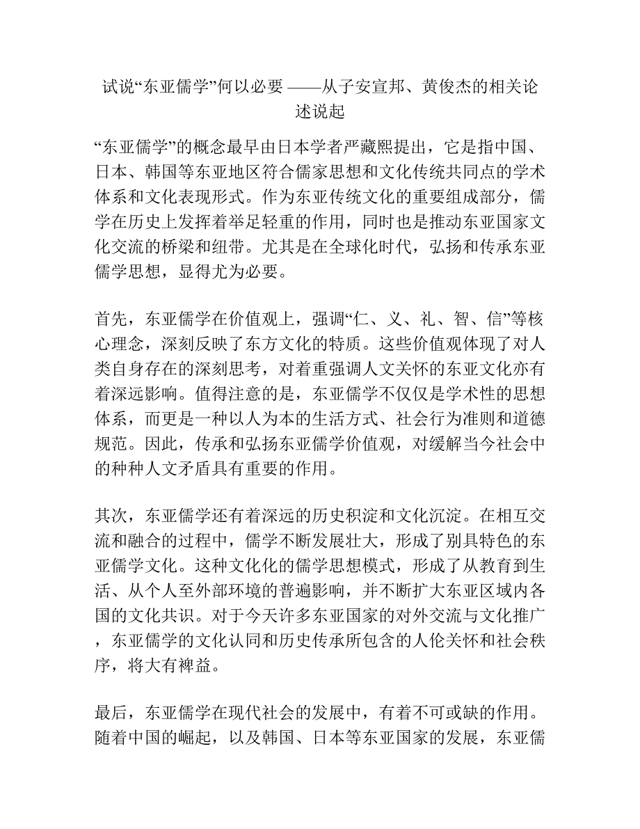 试说“东亚儒学”何以必要 ——从子安宣邦、黄俊杰的相关论述说起.docx_第1页