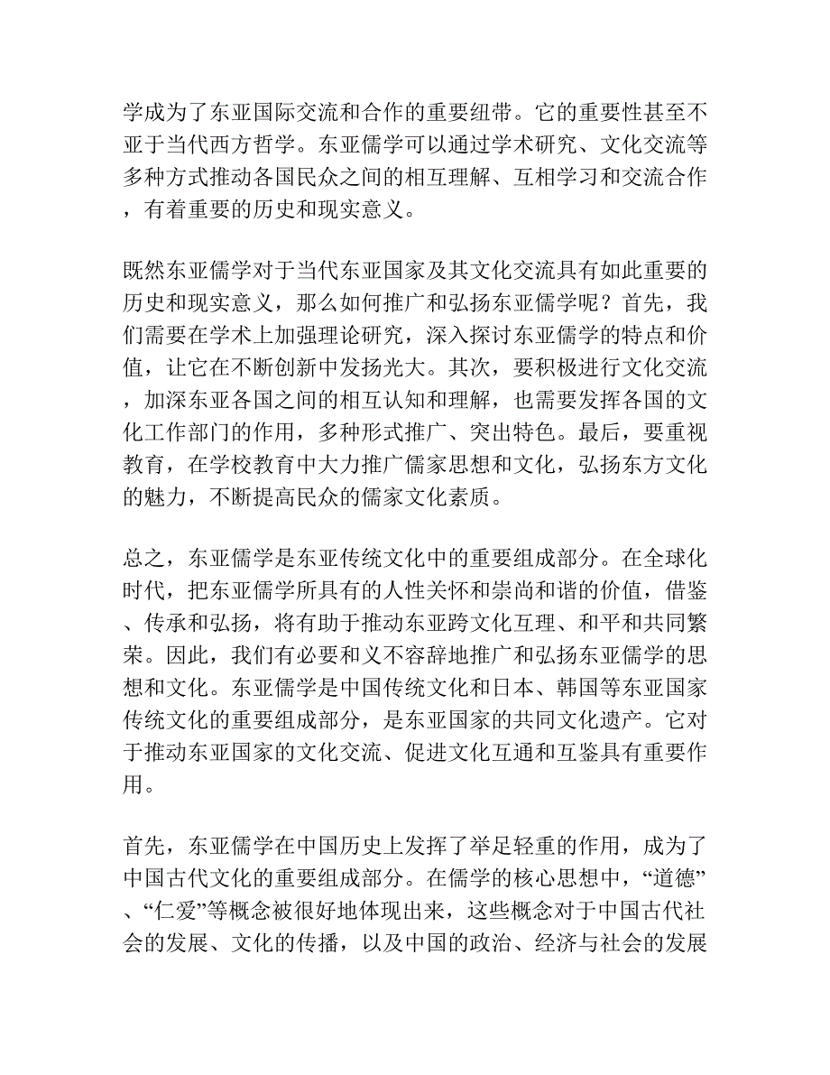 试说“东亚儒学”何以必要 ——从子安宣邦、黄俊杰的相关论述说起.docx_第2页