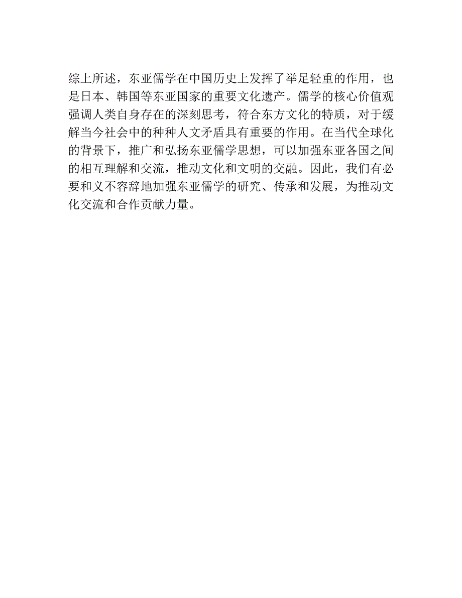 试说“东亚儒学”何以必要 ——从子安宣邦、黄俊杰的相关论述说起.docx_第4页