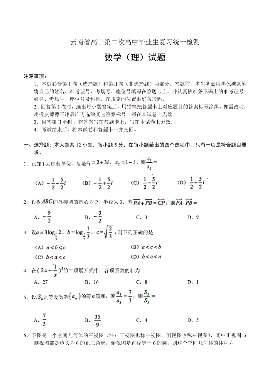 新版云南省高三第二次高中毕业生复习统一检测数学理试题及答案_第1页