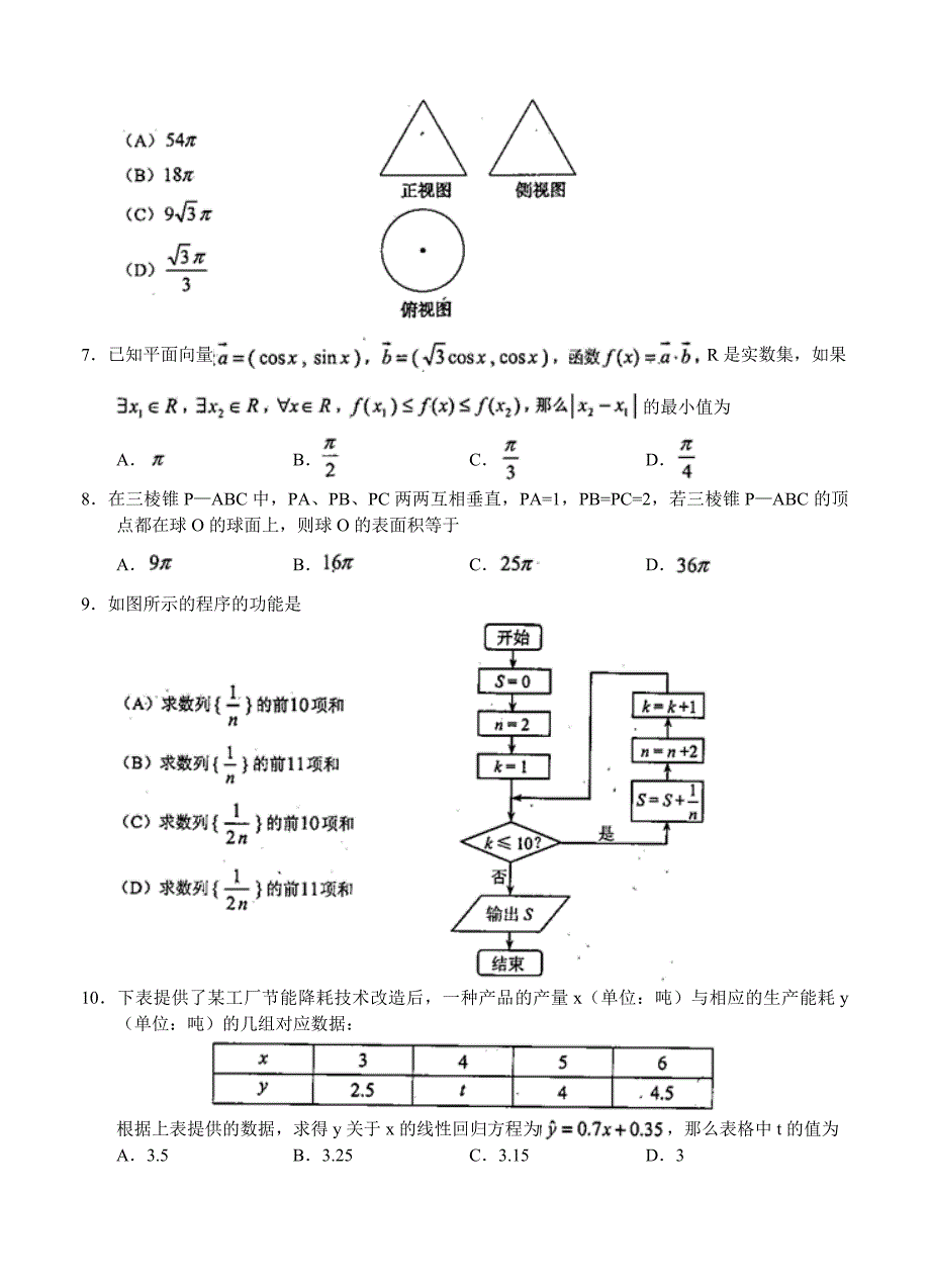 新版云南省高三第二次高中毕业生复习统一检测数学理试题及答案_第2页