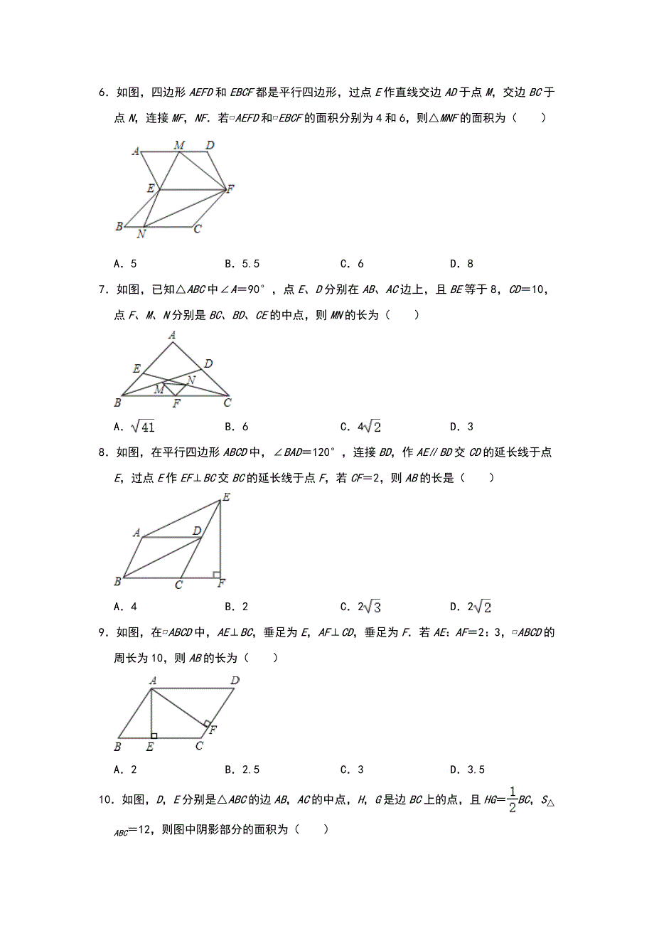 北师大版数学八年级下册第六章平行四边形单元练习卷含答案_第2页