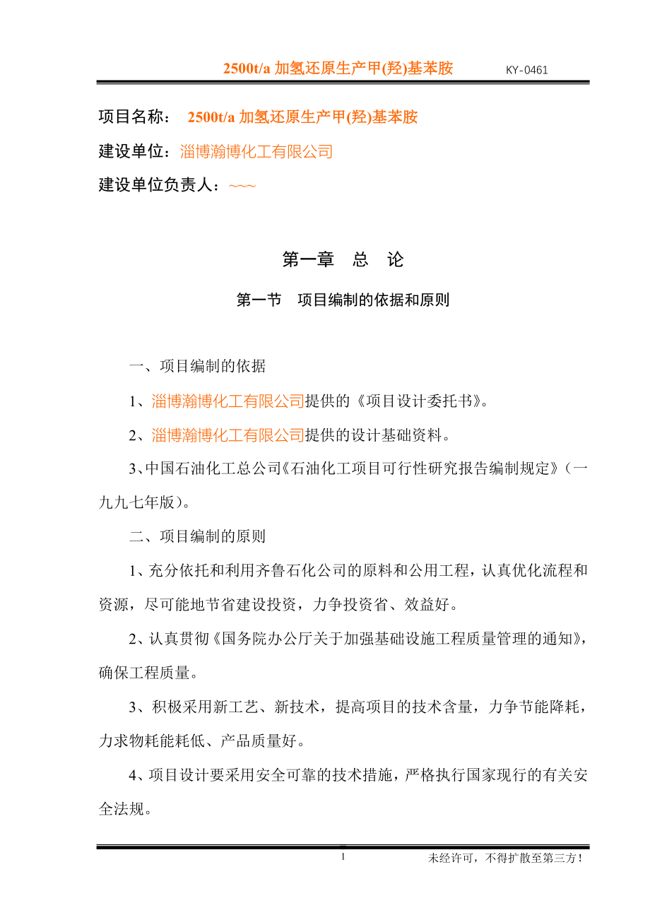 瀚博化工有限公司2500ta加氢还原生产甲(羟)基苯胺建设项目可行性研究报告.doc_第5页