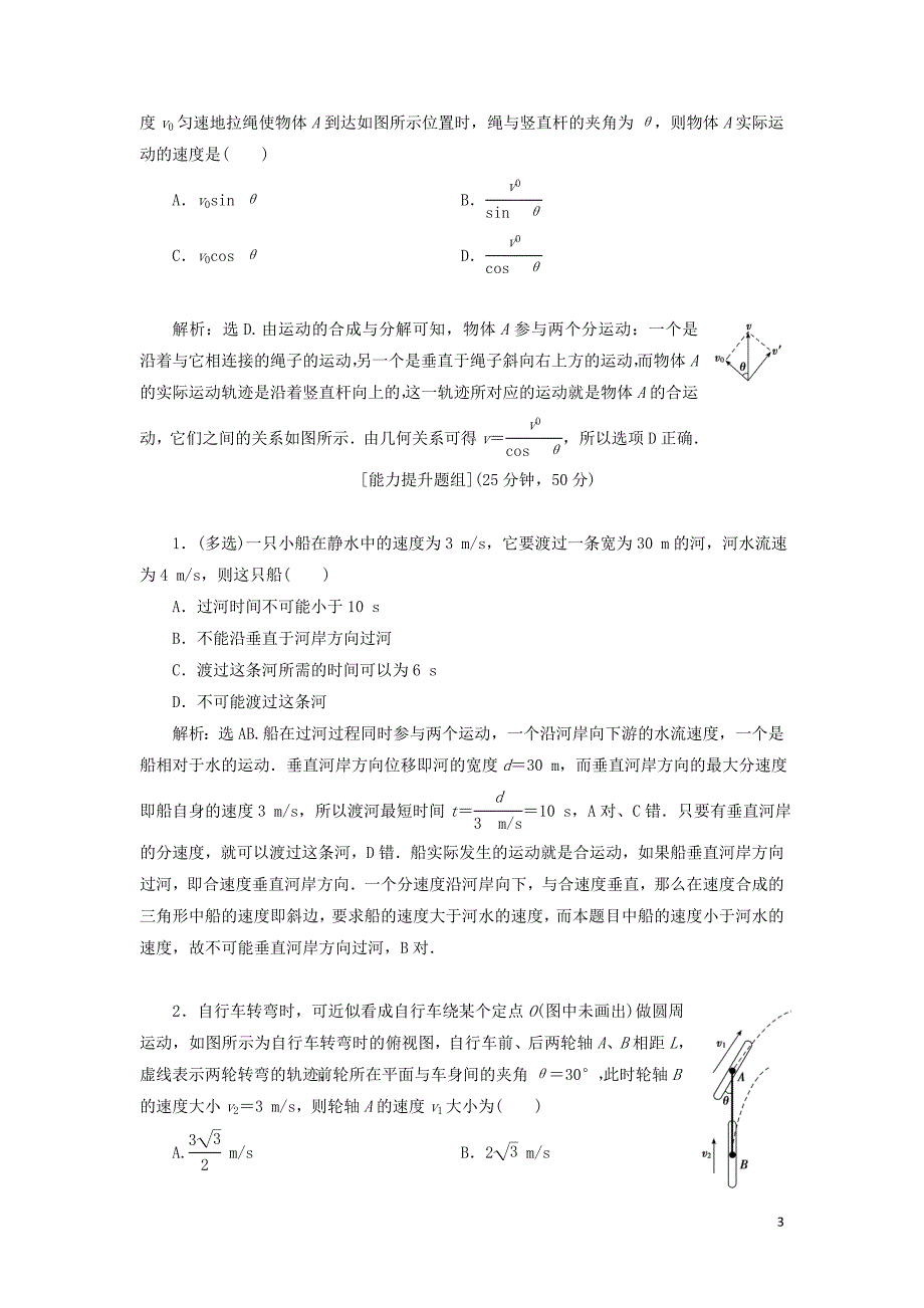 2020版高考物理一轮总复习 第四章 第1课时 曲线运动 运动的合成与分解（基础课时）限时规范训练（含解析）新人教版_第3页