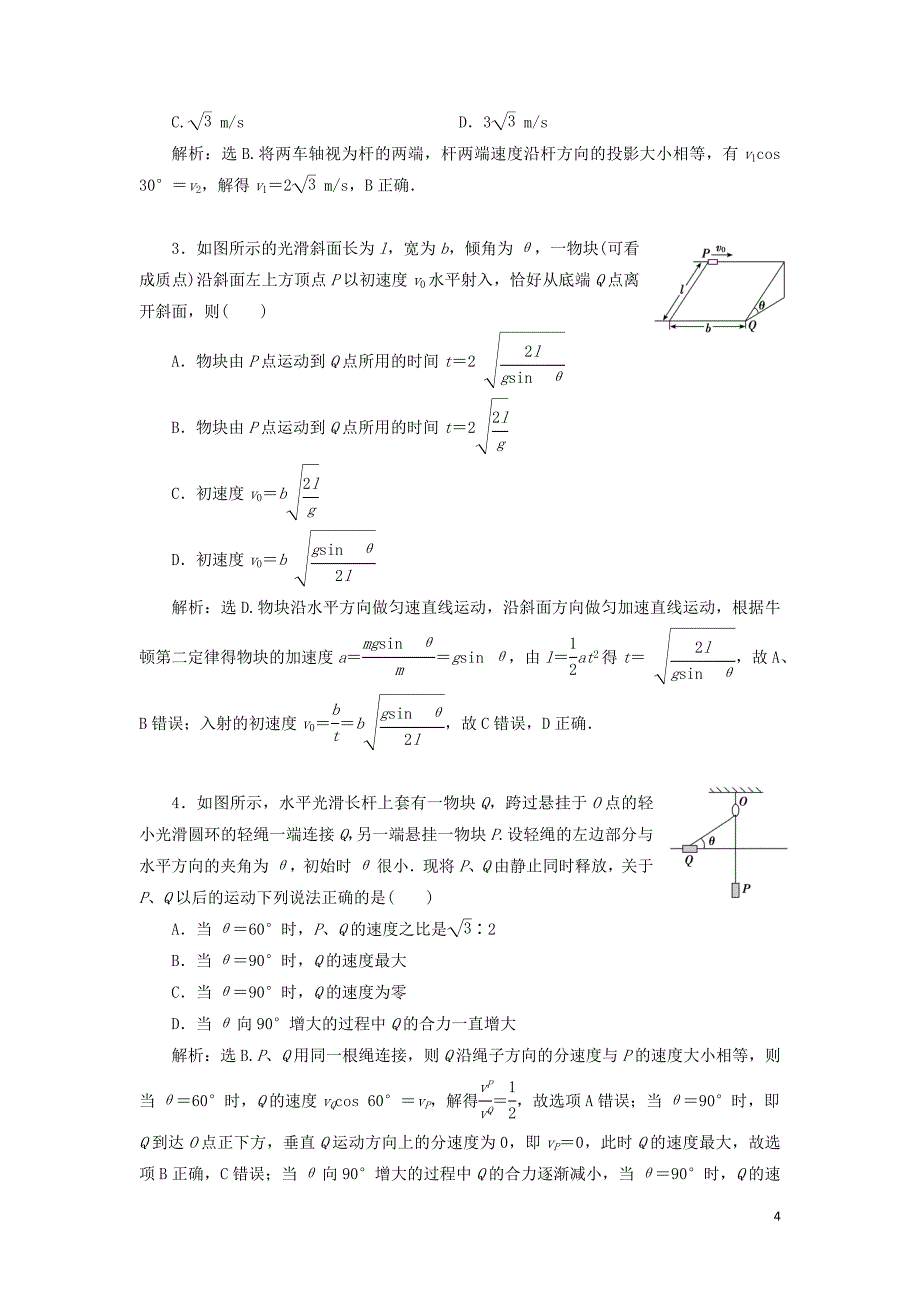 2020版高考物理一轮总复习 第四章 第1课时 曲线运动 运动的合成与分解（基础课时）限时规范训练（含解析）新人教版_第4页