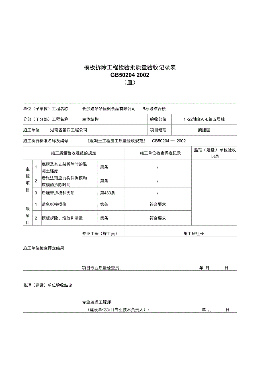 模板拆除工程检验批_第1页