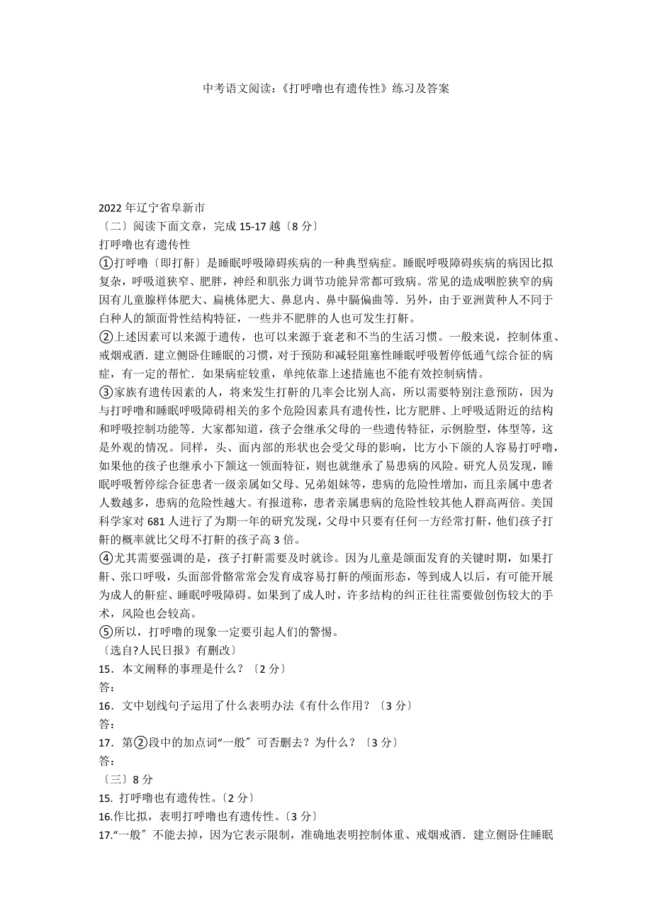 中考语文阅读：《打呼噜也有遗传性》练习及答案_第1页