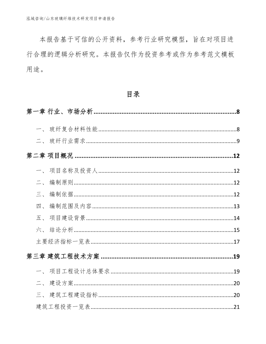 山东玻璃纤维技术研发项目申请报告范文参考_第3页