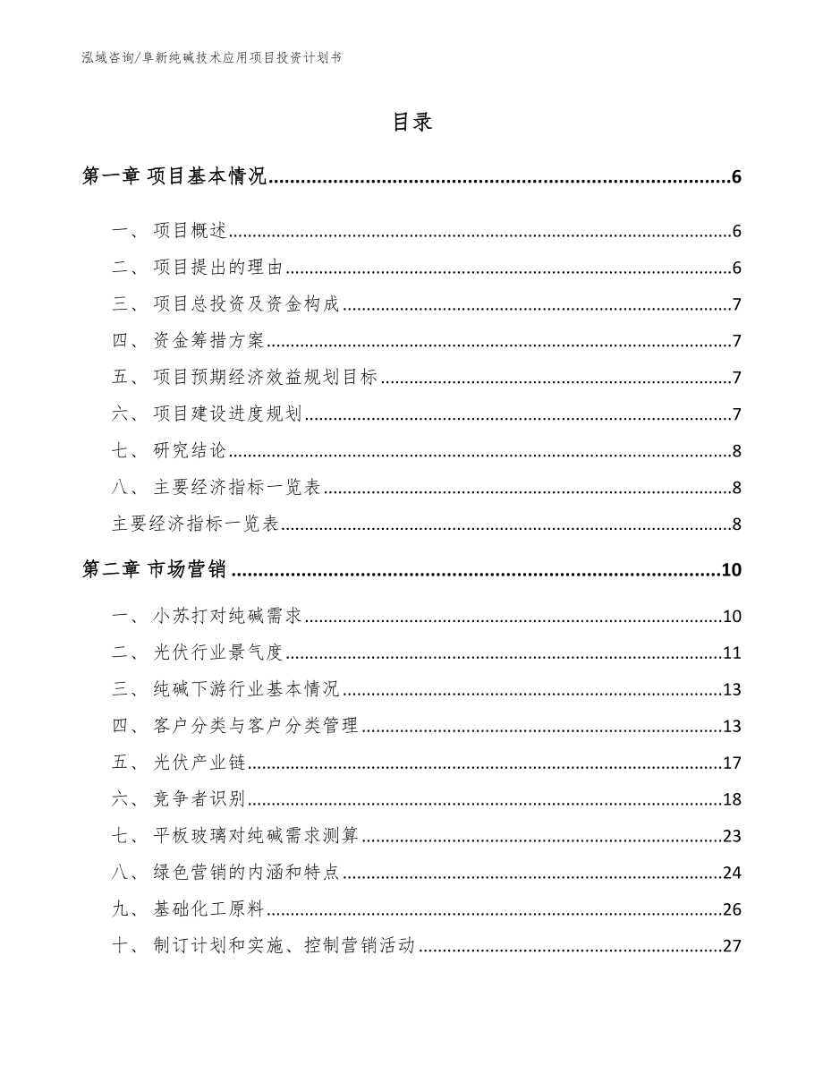 阜新纯碱技术应用项目投资计划书_模板范本_第1页