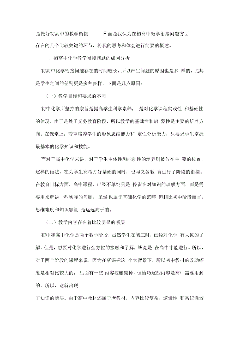 化学新课程背景下初高中教学衔接探析_第3页