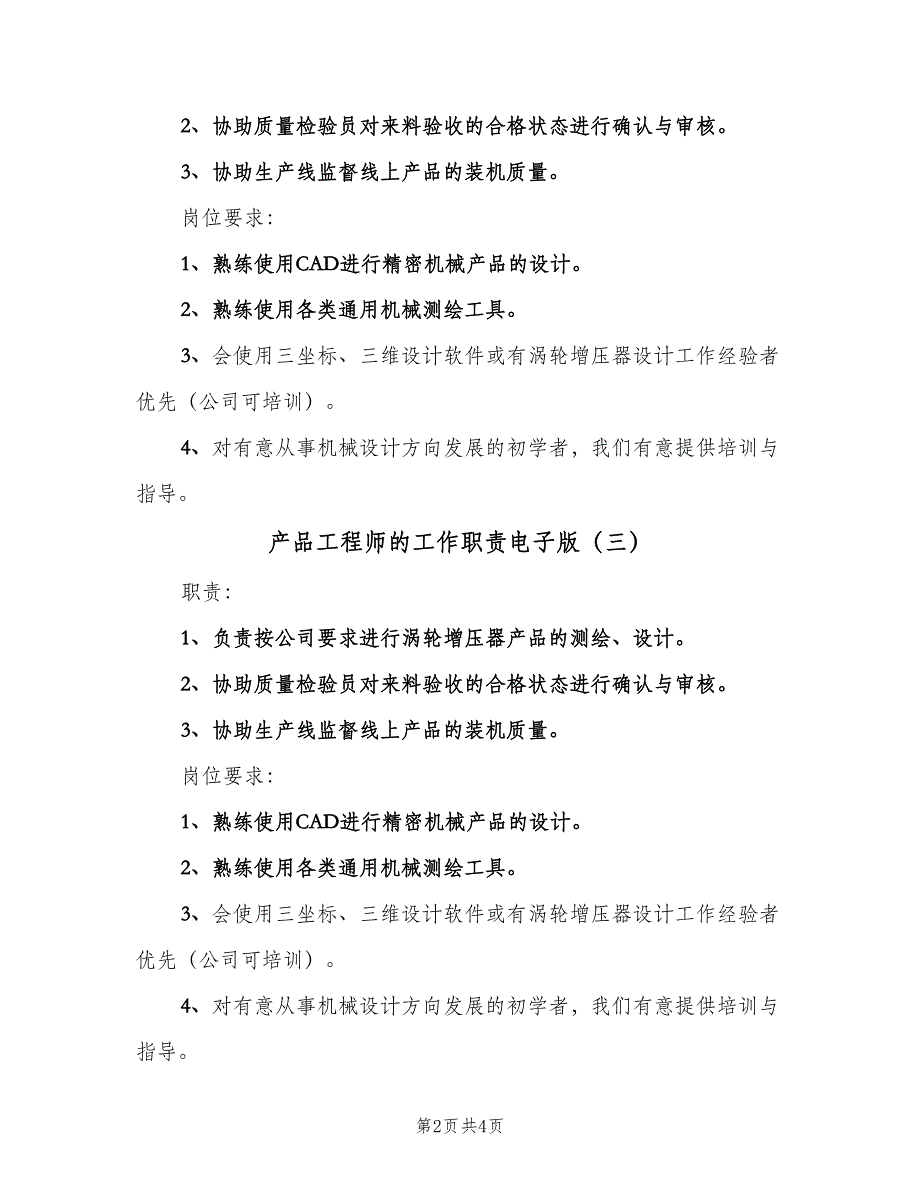 产品工程师的工作职责电子版（五篇）_第2页