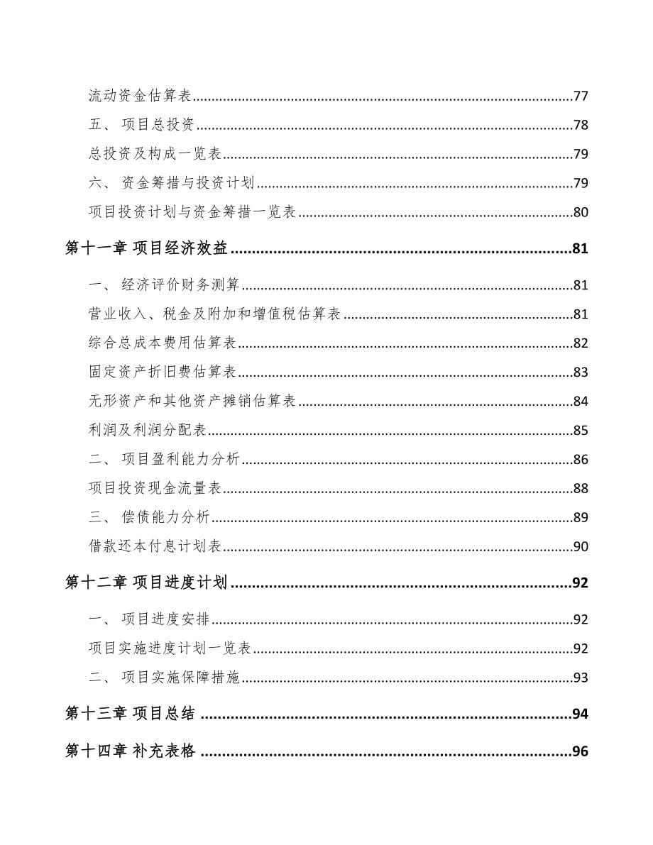 毕节关于成立电力电缆附件公司可行性研究报告_第5页