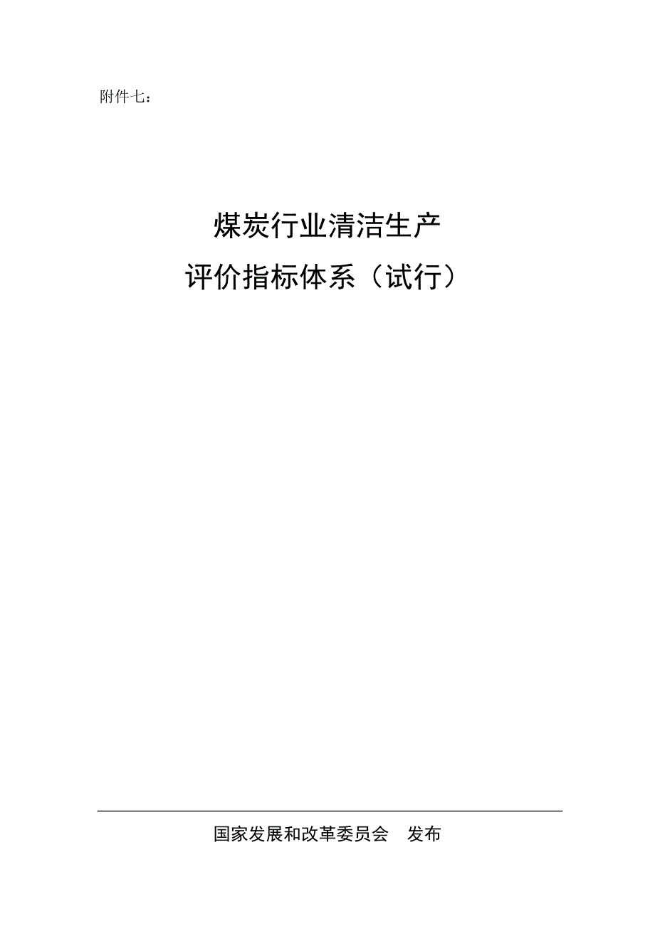 煤炭行业的清洁生产评价指标体系.doc_第1页