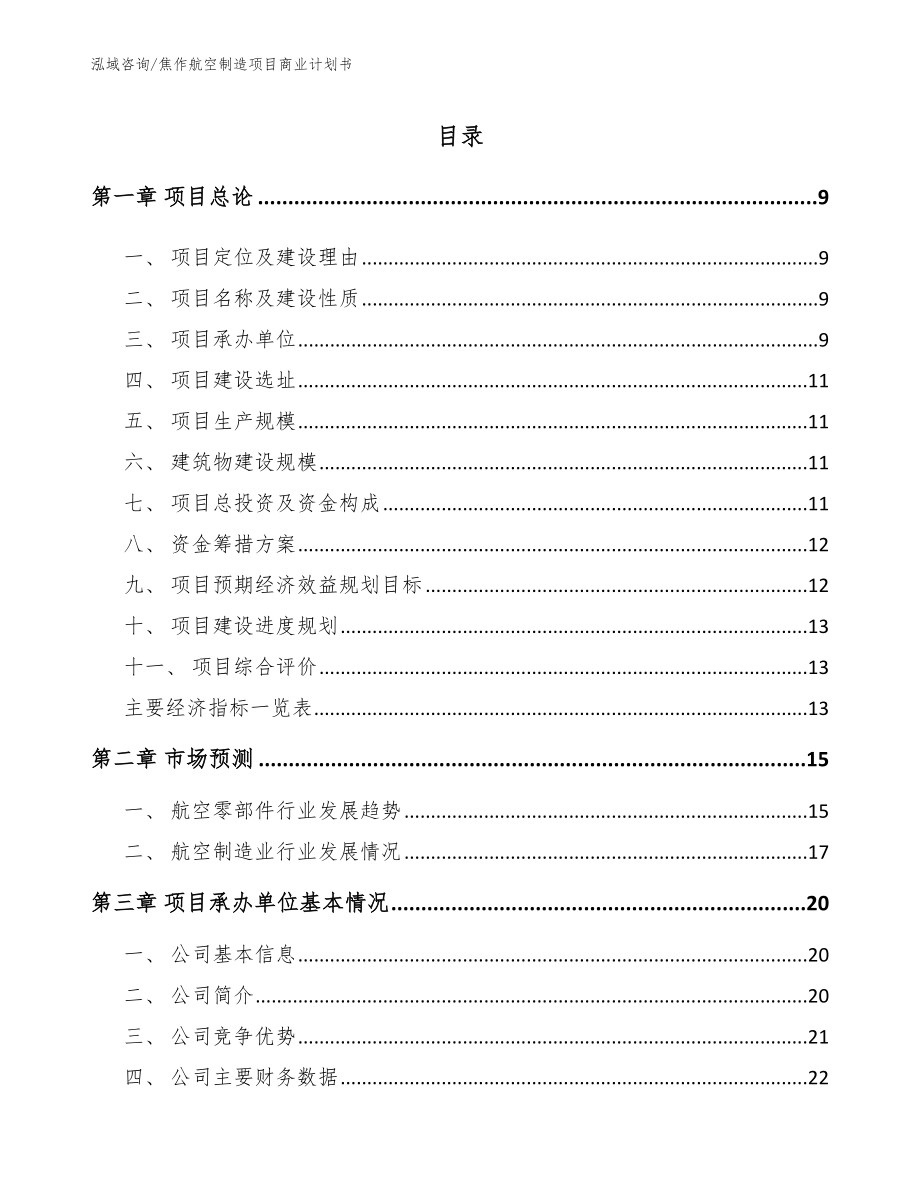 焦作航空制造项目商业计划书_第2页