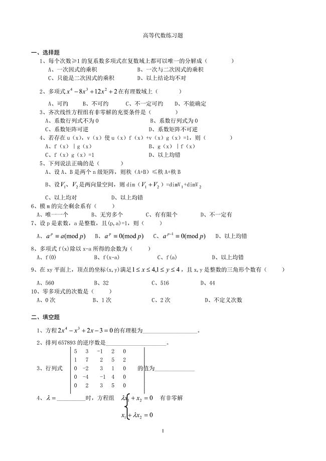 高等代数练习题.doc