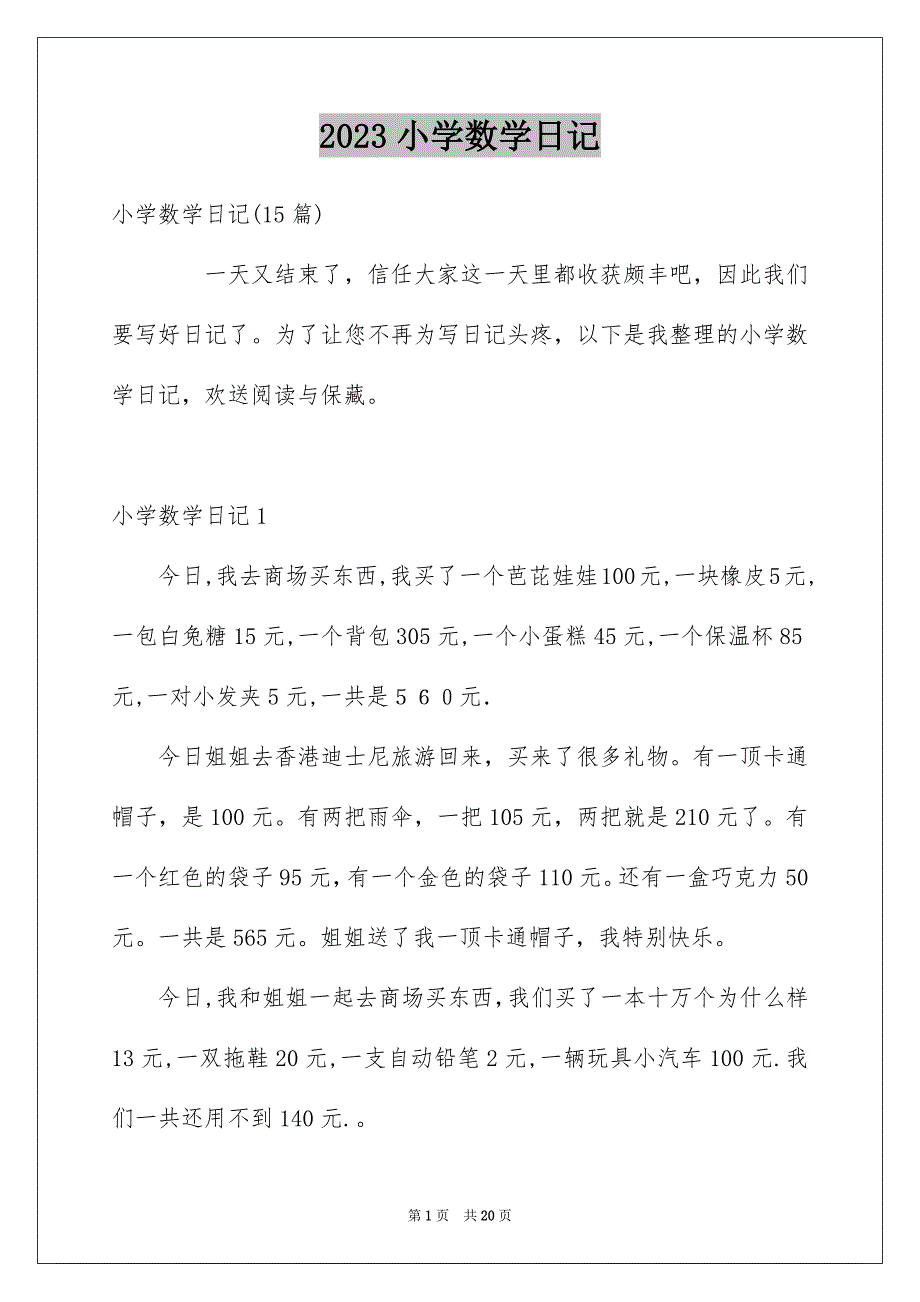 2023年小学数学日记46范文.docx_第1页