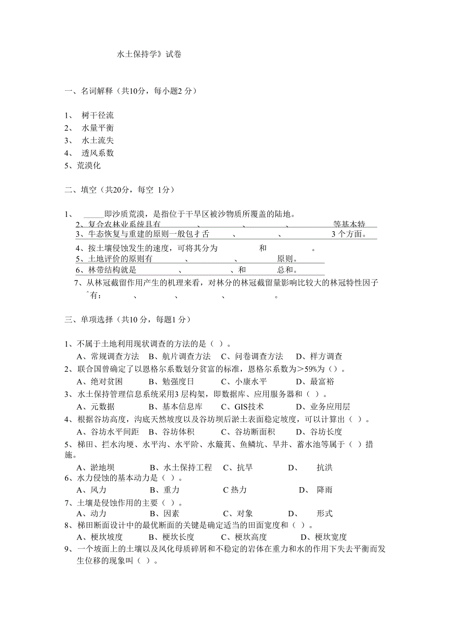 水土保持学试卷_第1页