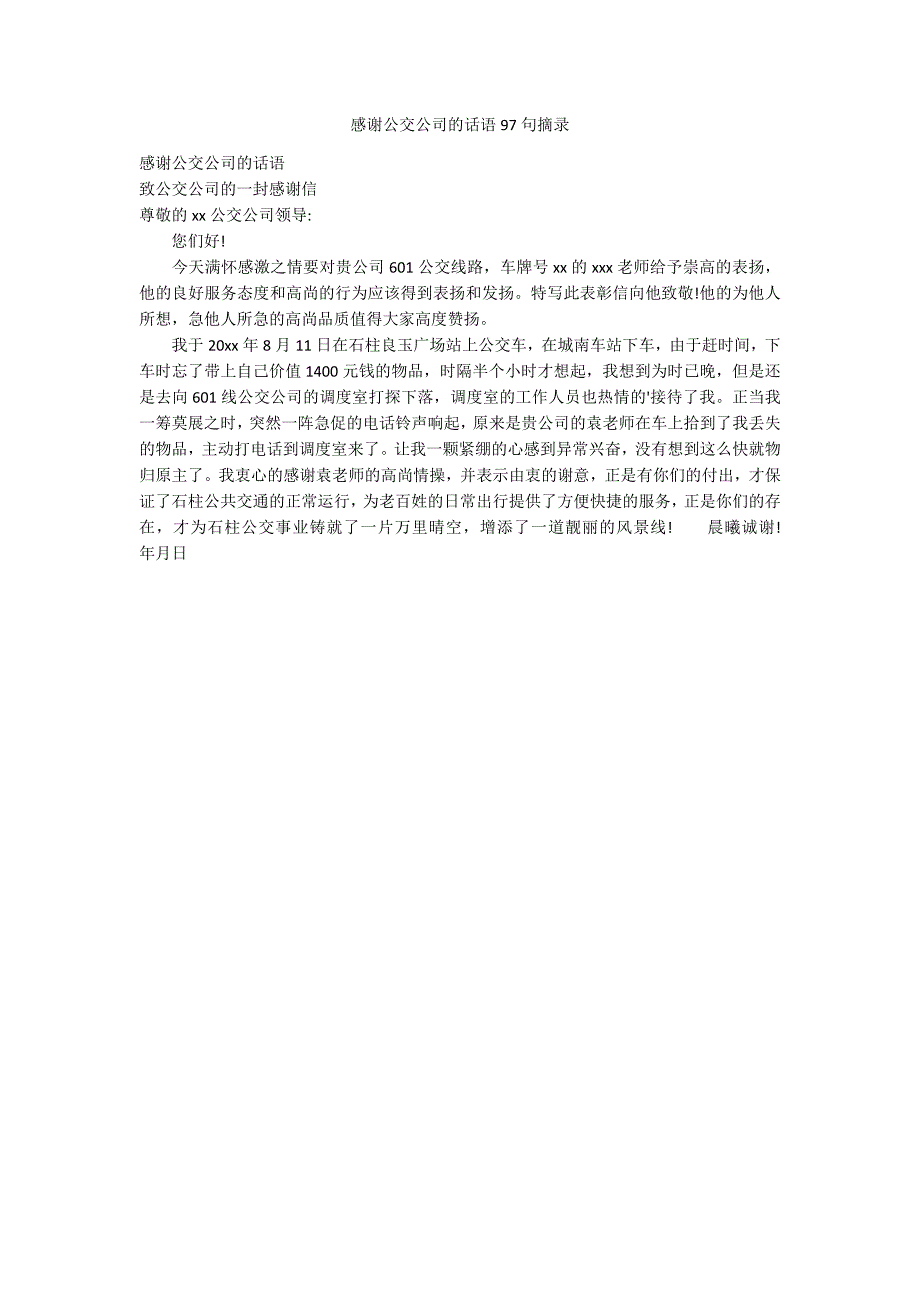 感谢公交公司的话语97句摘录_第1页